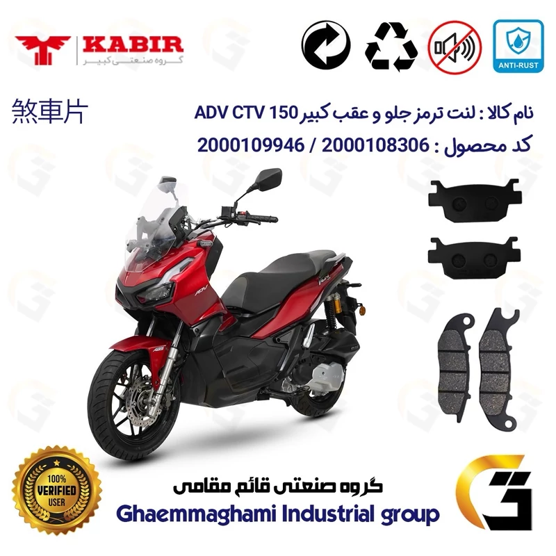 پک اقتصادی لنت ترمز جلو و عقب موتور سیکلت کد 1176026 مناسب برای کبیر ای دی وی سی تی وی KABIR ADV CTV 150 کبیر موتور
