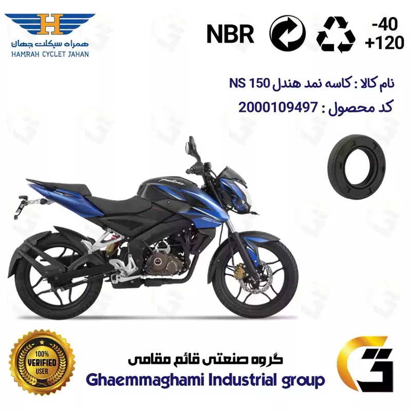 کاسه نمد هندل موتورسیکلت کد 116267 مناسب برای ان اس BAJAJ NS 150 همراه سیکلت جهان