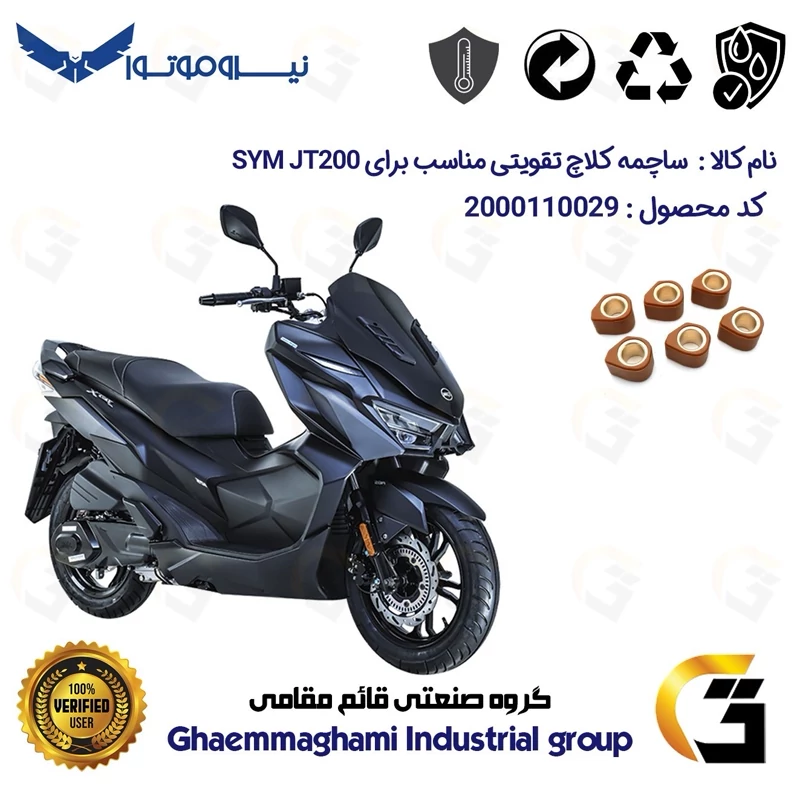 ساچمه کلاچ تقویتی موتورسیکلت کد 95956 مناسب برای اس وای ام جی تی SYM JT 200 نیروموتور