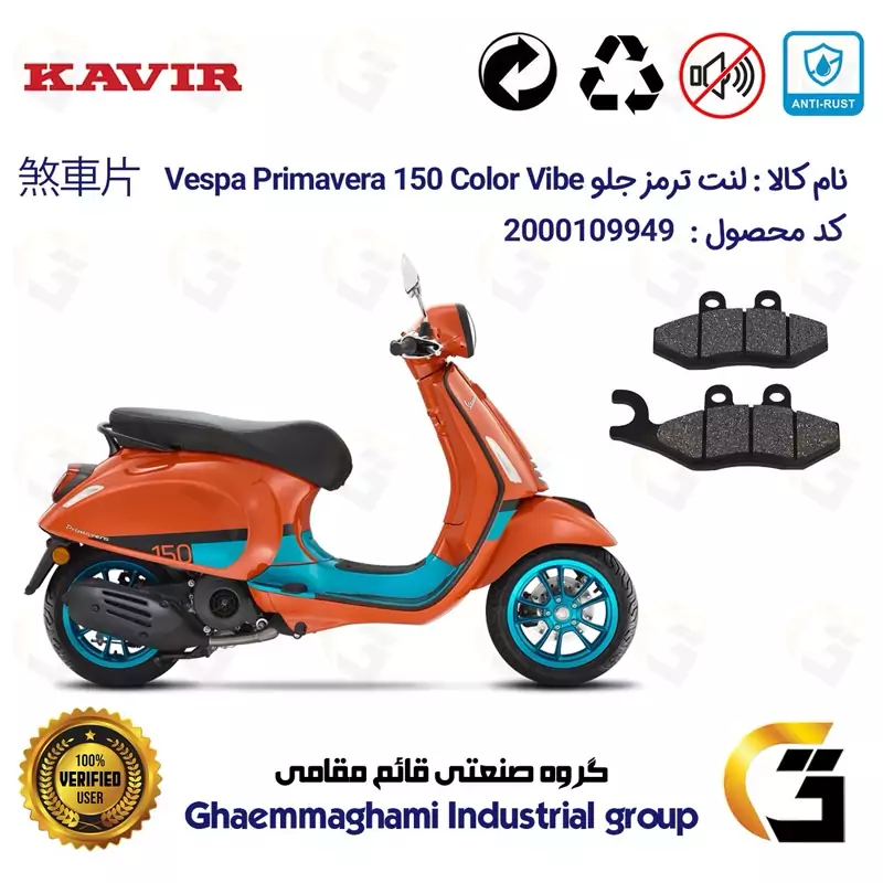 لنت دیسکی ترمز جلو موتور سیکلت کد 1034 مناسب برای پیاجیو وسپا پریماورا Vespa Primavera 150 Color Vibe کویر موتور