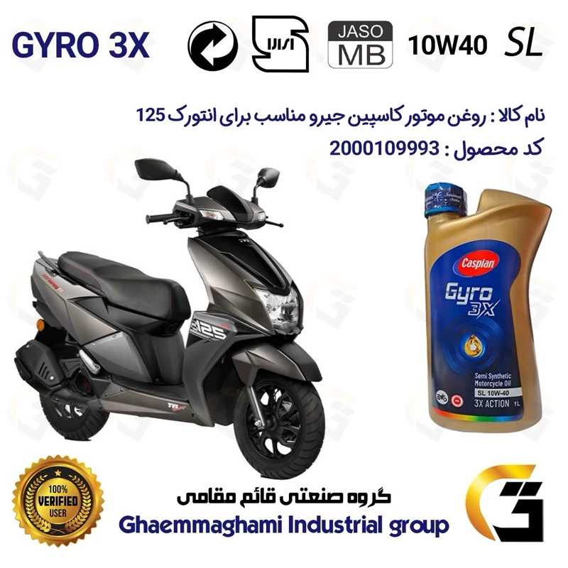 روغن موتور کاسپین جیرو کد 900220 CASPIAN GYRO 10W40 JASO MB SL یک لیتری مناسب برای انتورک 125 TVS NTORQE نیروموتور