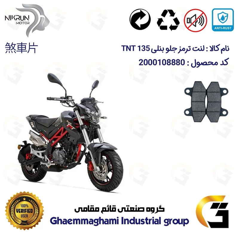 لنت دیسکی ترمز جلو موتور سیکلت کد 1018 مناسب برای بنلی تی ان تی BENELLI TNT 135 نیکران موتور