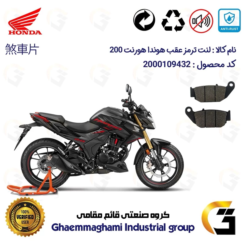 لنت دیسکی ترمز عقب موتور سیکلت کد 1052 مناسب برای هوندا هورنت HONDA HORNET 200