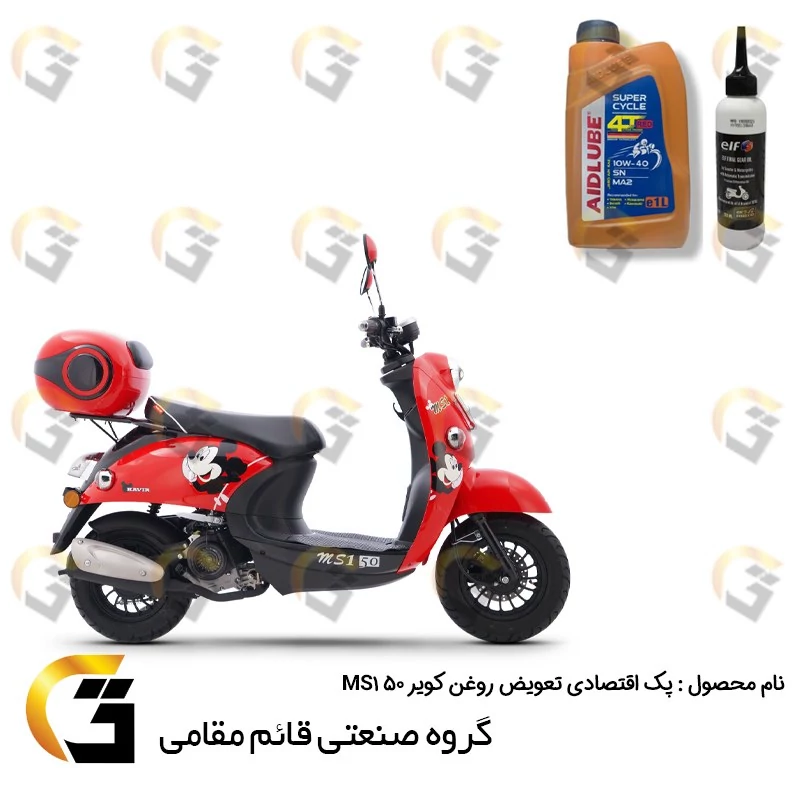 پک اقتصادی تعویض روغن موتورسیکلت کویر MS1 50 CC کد 012319049 شامل روغن موتور ایدلوب قرمز 10W40 SN و روغن گیربکس ELF