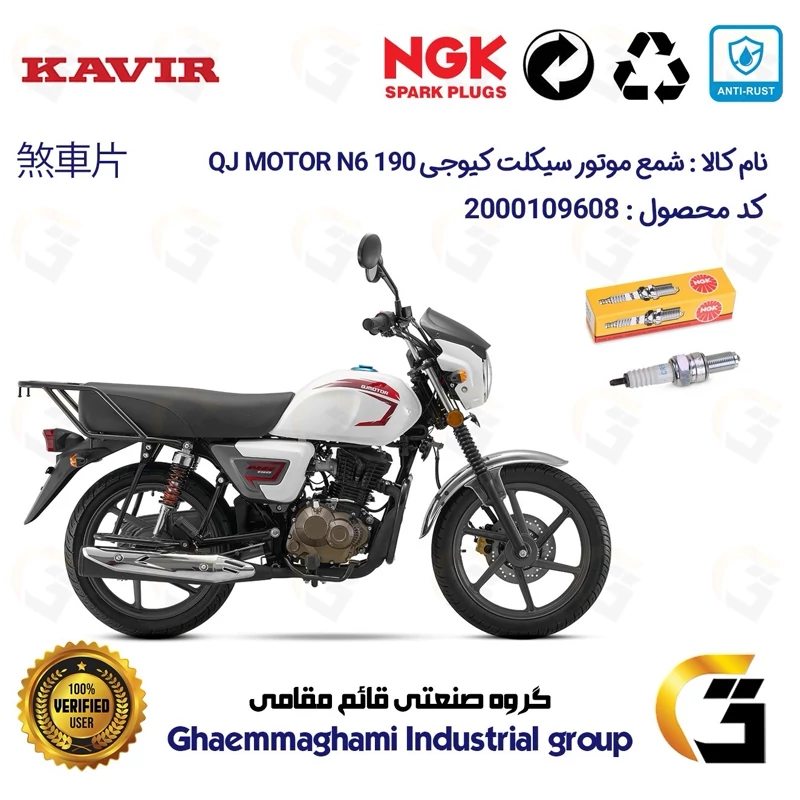 شمع پایه بلند موتورسیکلت کد 9136 مناسب برای کیوجی ان 6 QJ MOTOR N6 190 کویر موتور برند ان جی کا NGK