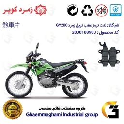 پک اقتصادی لنت ترمز جلو و عقب موتور سیکلت کد 1009010 مناسب برای تریل زمرد جی وای ZOMOROD GY 200 زمرد کویر