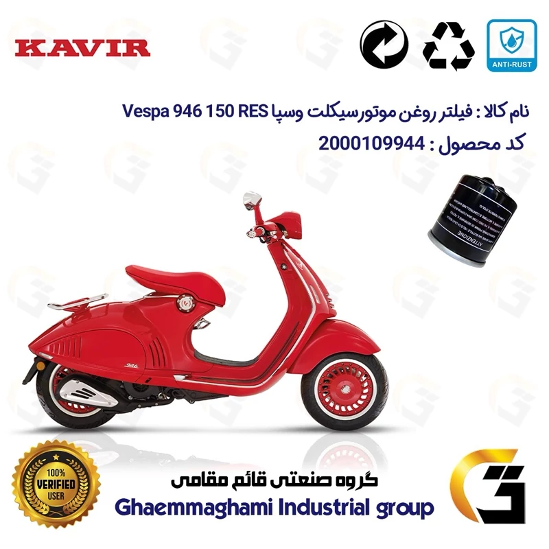 فیلتر روغن موتورسیکلت کد 1400 مناسب برای پیاجیو وسپا رد 946 150 سی سی Vespa 946 RED کویر موتور