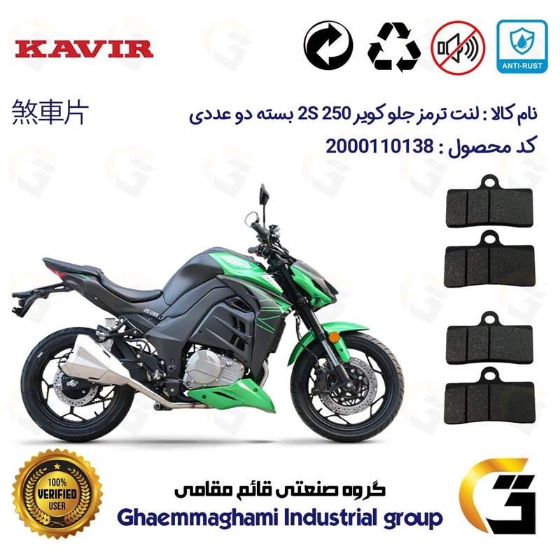 لنت دیسکی ترمز جلو موتور سیکلت کد 1305305 مناسب برای کویر 2 اس KAVIR 2S 250 (طرح زد Z) کویر موتور بسته دو عددی