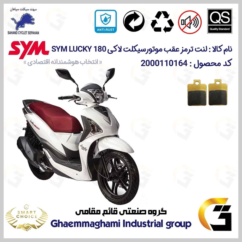 لنت دیسکی ترمز عقب موتور سیکلت کد SC0824118 مناسب برای اس وای ام لاکی SYM LUCKY 180 سهند سیکلت سپاهان