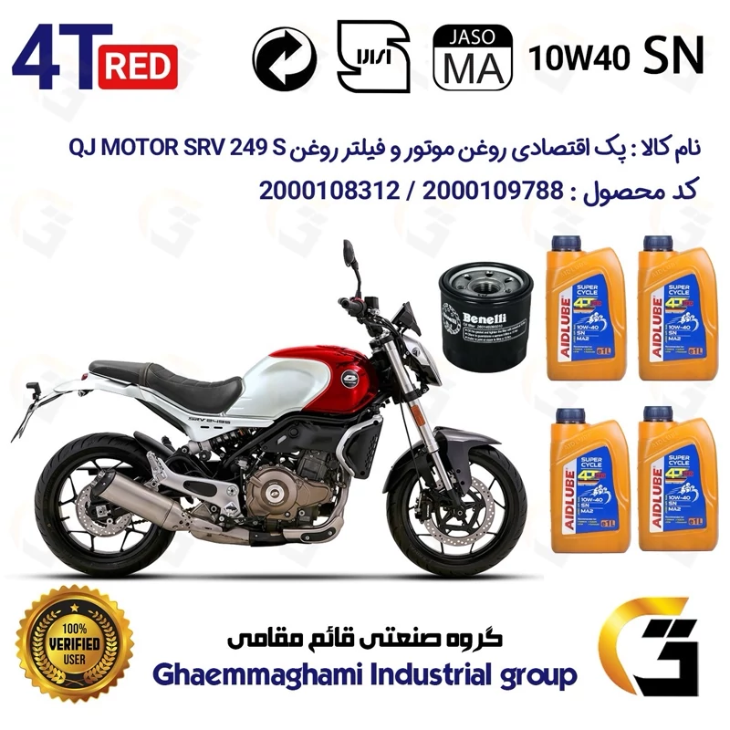 پک اقتصادی تعویض روغن موتورسیکلت کد 01234295 مناسب برای کیو جی اس آر وی 250 اس QJ MOTOR SRV 249 S (برند ایدلوب AIDLUBE)