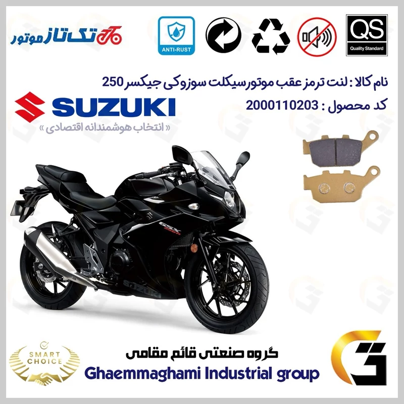 لنت دیسکی ترمز عقب موتور سیکلت کد SC0824055 مناسب برای سوزوکی جیکسر ریس SUZUKI GIXXER (GSX) 250R تکتاز موتور