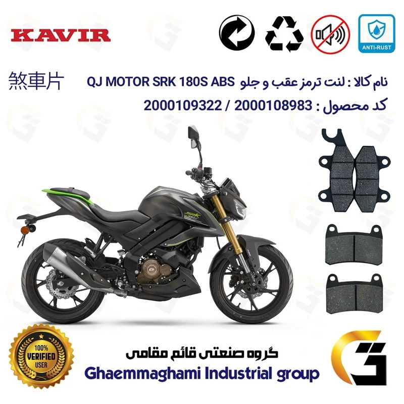 پک اقتصادی لنت ترمز جلو و عقب موتور سیکلت کد 1009066 مناسب برای کیوجی اس آر کی 180 اس KAVIR QJ MOTOR SRK 180S ABS کویر