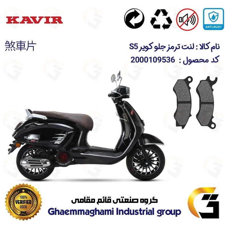 لنت دیسکی ترمز جلو موتور سیکلت کد 1062 مناسب برای کویر اس 5 KAVIR S5 کویر موتور