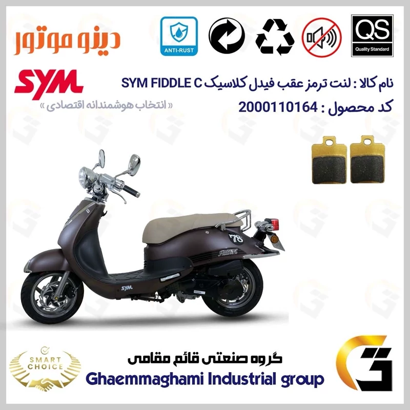 لنت دیسکی ترمز عقب موتور سیکلت کد SC0824118 مناسب برای اس وای ام فیدل کلاسیک SYM FIDDLE C دینو موتور