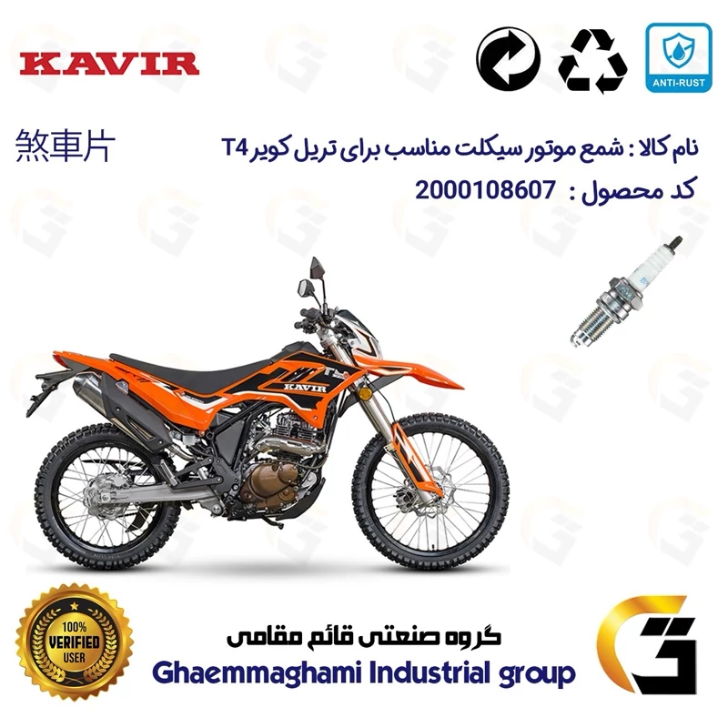 شمع موتورسیکلت کد 9141 مناسب برای تریل کویر تی4 200 KAVIR T4 کویر موتور