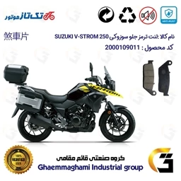 پک اقتصادی لنت ترمز جلو و عقب موتور سیکلت کد 1054015 مناسب برای سوزوکی وی استروم SUZUKI V-STROM 250 تکتاز موتور