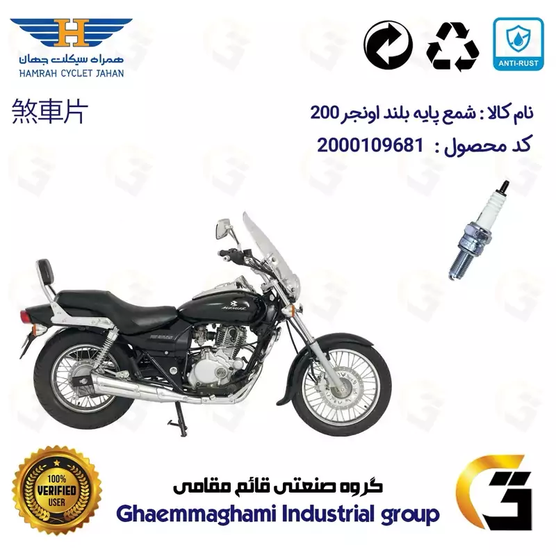 شمع پایه بلند موتورسیکلت کد 9137 مناسب برای اونجر 200 BAJAJ AVENGER همراه سیکلت جهان