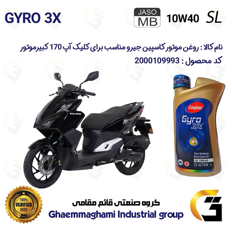 روغن موتور کاسپین جیرو کد 900220 CASPIAN GYRO 10W40 JASO MB SL یک لیتری مناسب برای کلیک آپ CLICK UP 170کبیر موتور