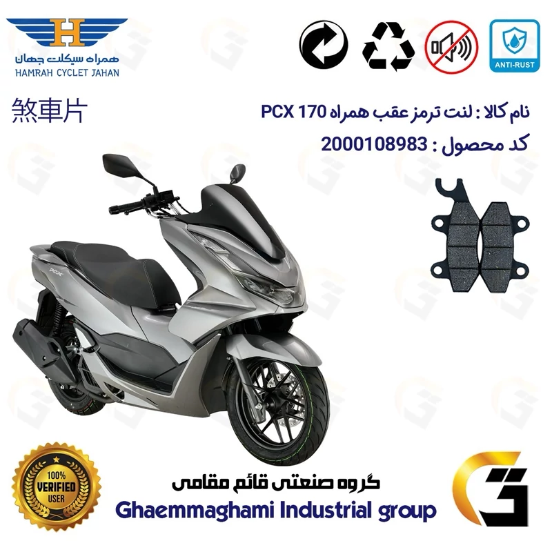 لنت دیسکی ترمز عقب موتور سیکلت کد 1009 مناسب برای همراه پی سی ایکس HAMRAH PCX 170 (طرح PCX) همراه سیکلت جهان