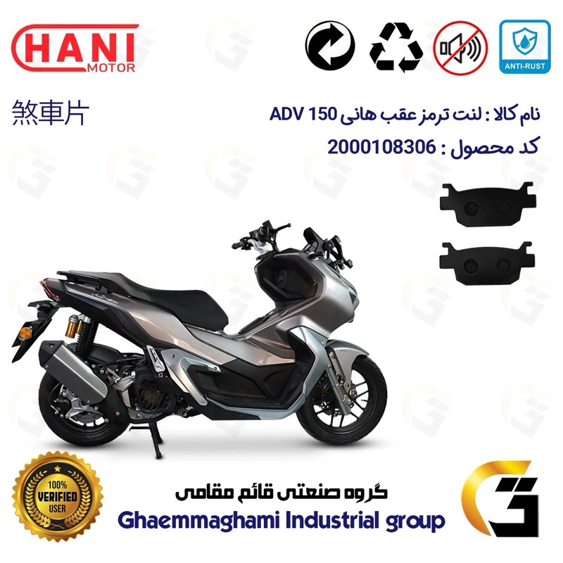 لنت دیسکی ترمز عقب موتور سیکلت کد 1176 مناسب برای هانی ای دی وی HANI ADV (طرح ADV) هانی موتور