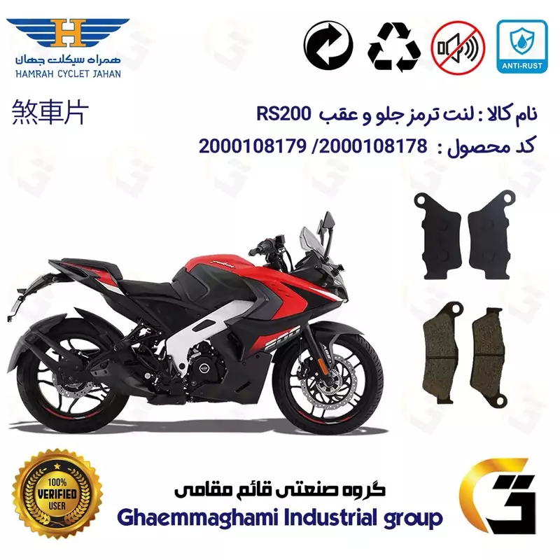 پک اقتصادی لنت ترمز جلو و عقب موتور سیکلت کد 1134031 مناسب برای آر اس 200 BAJAJ RS همراه سیکلت جهان