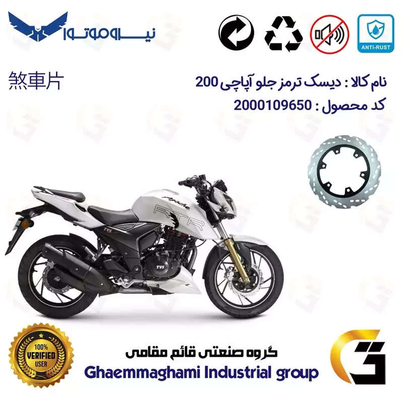 دیسک ترمز جلو موتورسیکلت کد 4850 مناسب برای آپاچی 200 TVS APACHE نیروموتور