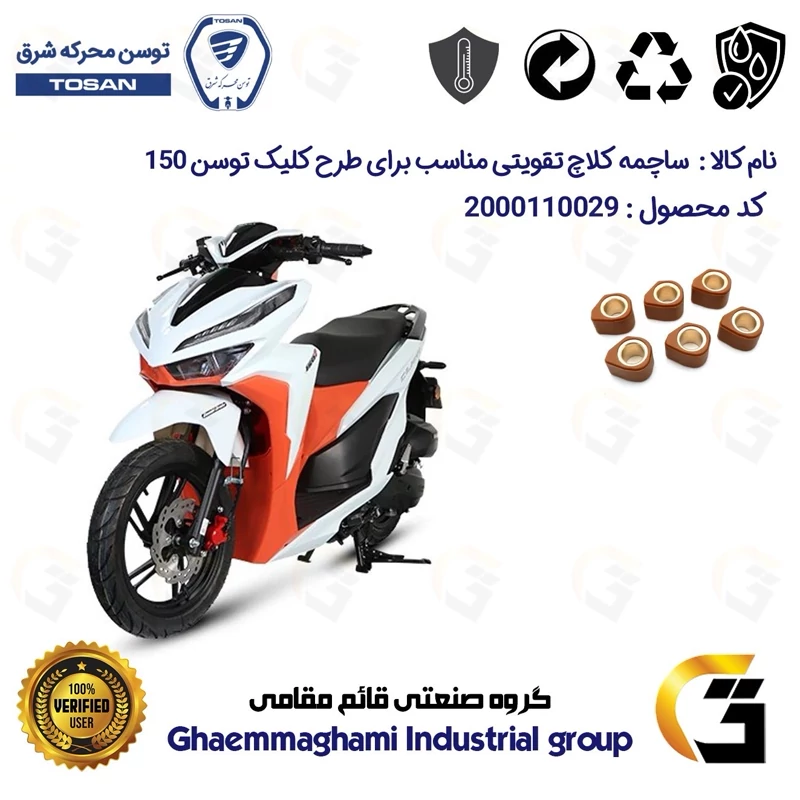ساچمه کلاچ تقویتی موتورسیکلت کد 95956 مناسب برای توسن کلیک TOSAN CLICK 150 (طرح کلیک) توسن موتور