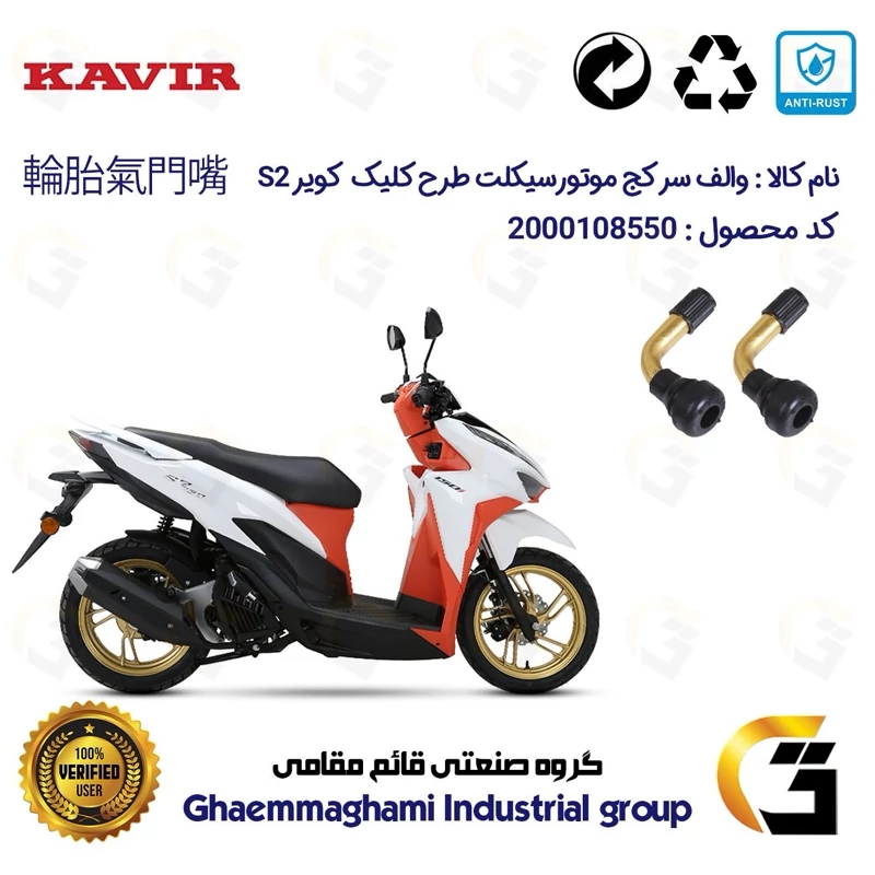 والف سرکج موتورسیکلت کد 9000 مناسب برای کویر اس2 KAVIR S2 150 (طرح کلیک) بسته دو عددی