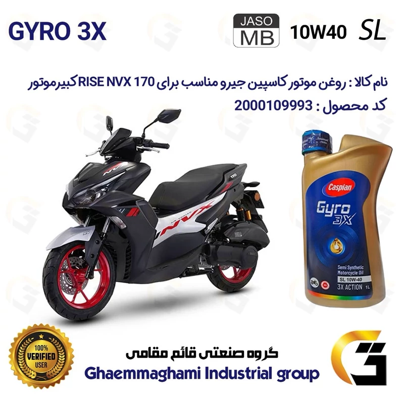 روغن موتور کاسپین جیرو کد 900220 CASPIAN GYRO 10W40 JASO MB SL یک لیتری مناسب برای طرح آیروکس RISE NVX 170 کبیر موتور