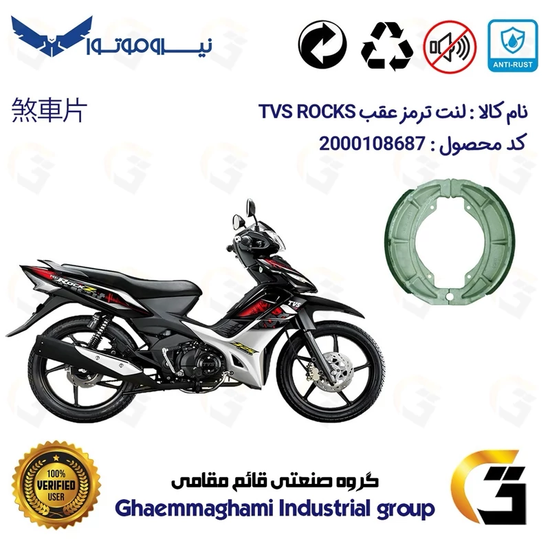 لنت ترمز کاسه ای موتور سیکلت کد 1666 مناسب برای عقب تی وی اس (راکز) راکس TVS ROCKZ 125 نیروموتور