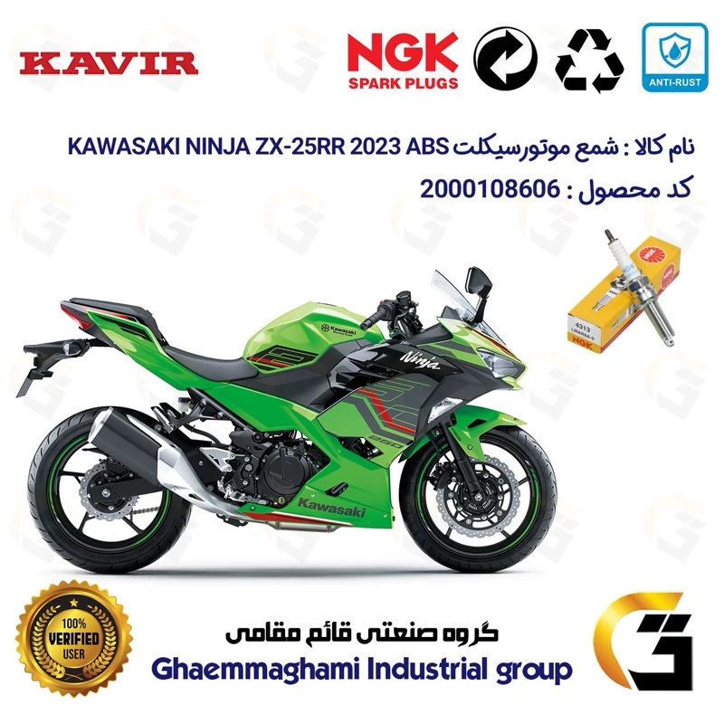 شمع پایه بلند موتورسیکلت کد 9142 مناسب برای کاوازاکی نینجا 250 KAWASAKI NINJA ZX-25 RR 2023 ABS کویرموتور برند NGK JAPAN