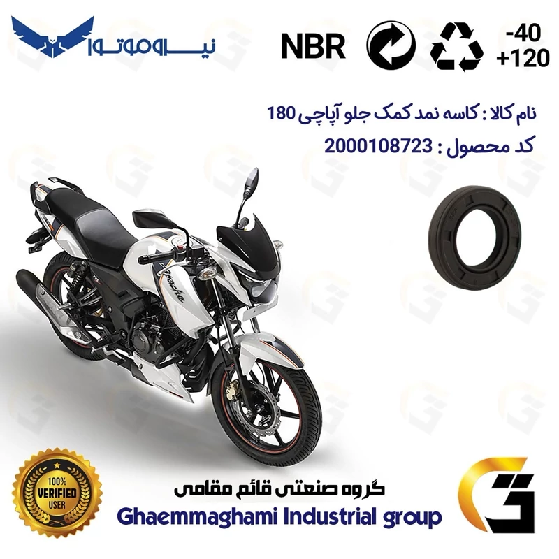 کاسه نمد کمک جلو موتورسیکلت کد 1304211 مناسب برای آپاچی 180 TVS APACHE نیروموتور