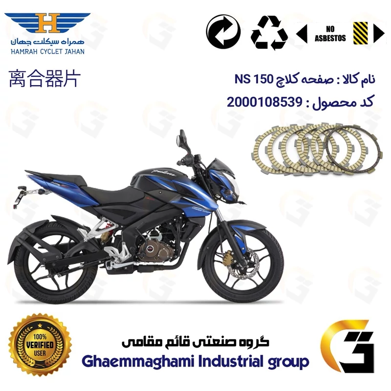 صفحه کلاچ موتورسیکلت 3506 مناسب برای ان اس BAJAJ NS 150 همراه سیکلت جهان