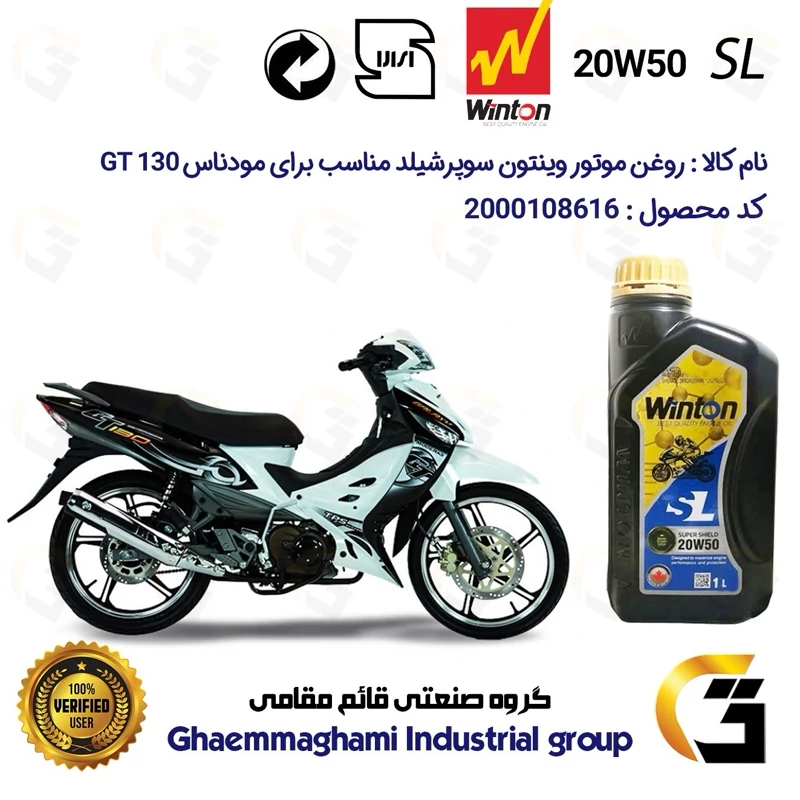 روغن موتور وینتون کد 200841 سوپر شیلد 20W50 یک لیتری WINTON SUPER SHIELD SL 1L مناسب برای مودناس جی تی MODENAS GT 130