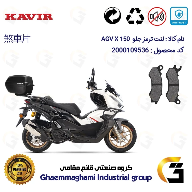 لنت دیسکی ترمز جلو موتور سیکلت کد 1062 مناسب برای ای جی وی ایکس AGV X 150 ABS (طرح ADV) کویر موتور