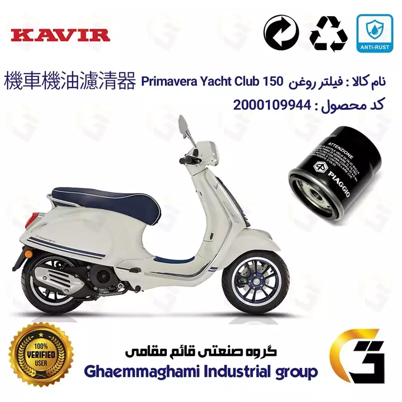 فیلتر روغن موتورسیکلت کد 1400 مناسب برای وسپا پریماورا Vespa Primavera Yacht Club 150 کویر موتور