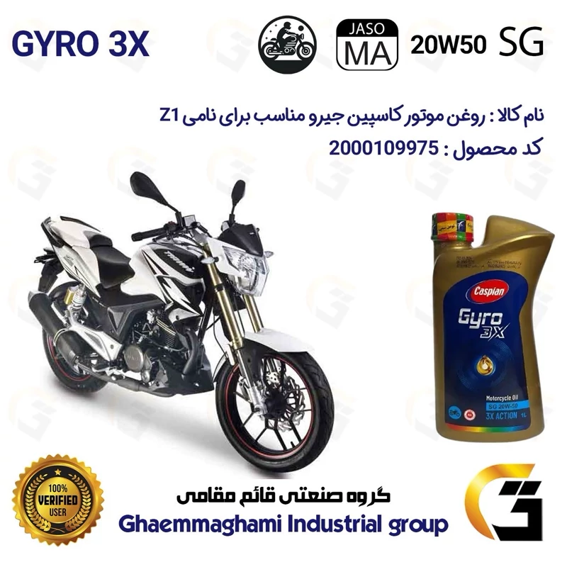 روغن موتور کاسپین جیرو کد 929443 CASPIAN 20W50 JASO MA SG 3X ACTION یک لیتری مناسب برای نامی زد 1 NAMI Z1
