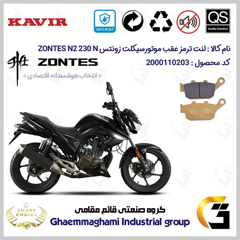 لنت دیسکی ترمز عقب موتور سیکلت کد SC0824055 مناسب برای زونتس ان2 230 ان ZONTES N2 230 N کویر موتور