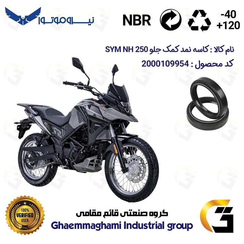 کاسه نمد کمک جلو موتورسیکلت کد 1364811 مناسب برای اس وای ام ان اچ SYM GALAXY NH 250 نیروموتور بسته دو عددی