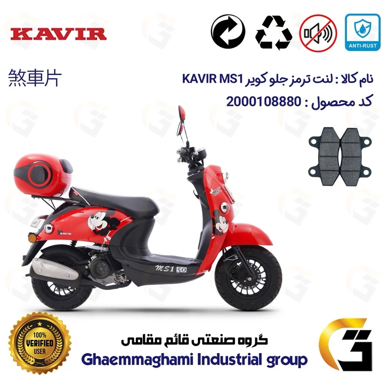 لنت دیسکی ترمز جلو موتور سیکلت کد 1018 مناسب برای کویر ام اس 1 KAVIR MS1 کویر موتور