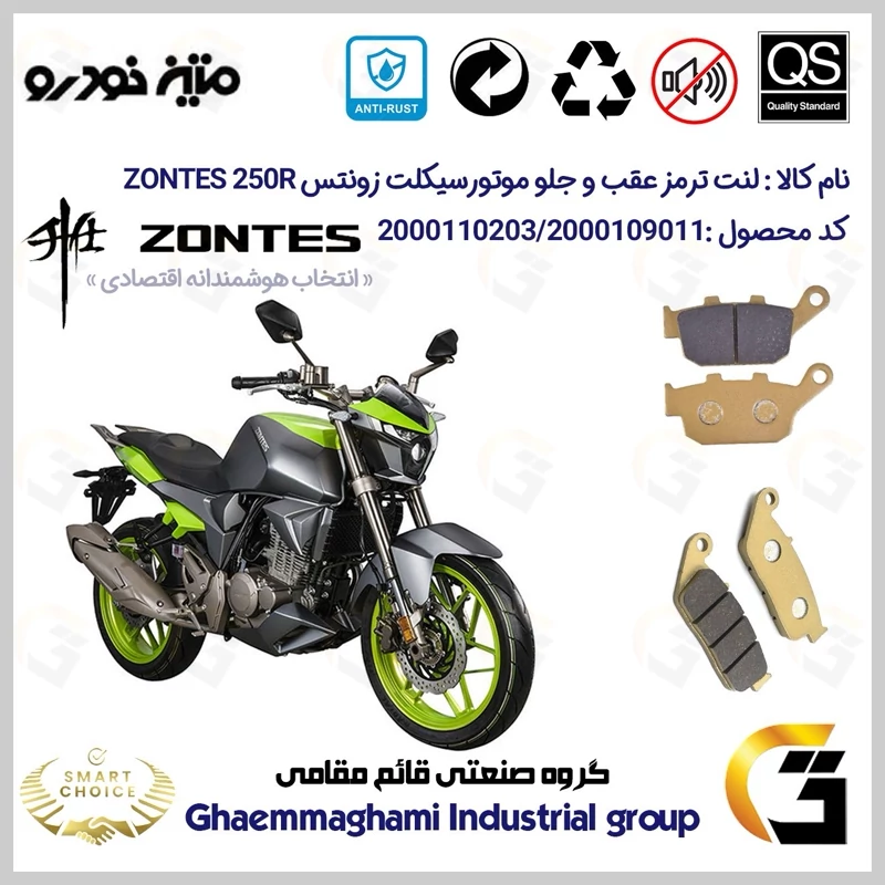 پک اقتصادی لنت ترمز جلو و عقب موتور سیکلت کد SC0824055015 مناسب برای زونتس 250 آر ZONTES 250R متین خودرو