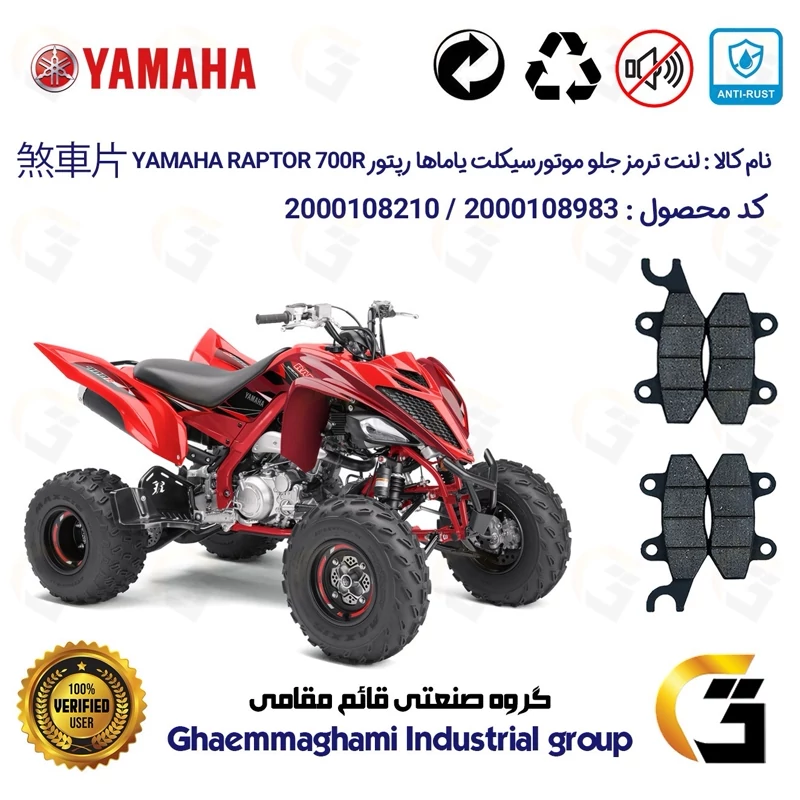 لنت دیسکی ترمز جلو موتور سیکلت چهارچرخ کد 1009010 مناسب برای یاماها رپتور YAMAHA RAPTOR 700R