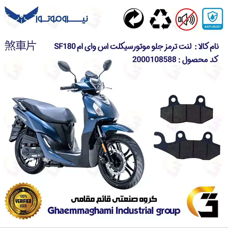 لنت دیسکی ترمز جلو موتور سیکلت کد 1038 مناسب برای اس وای ام اس اف 180 SYM SF نیرو موتور
