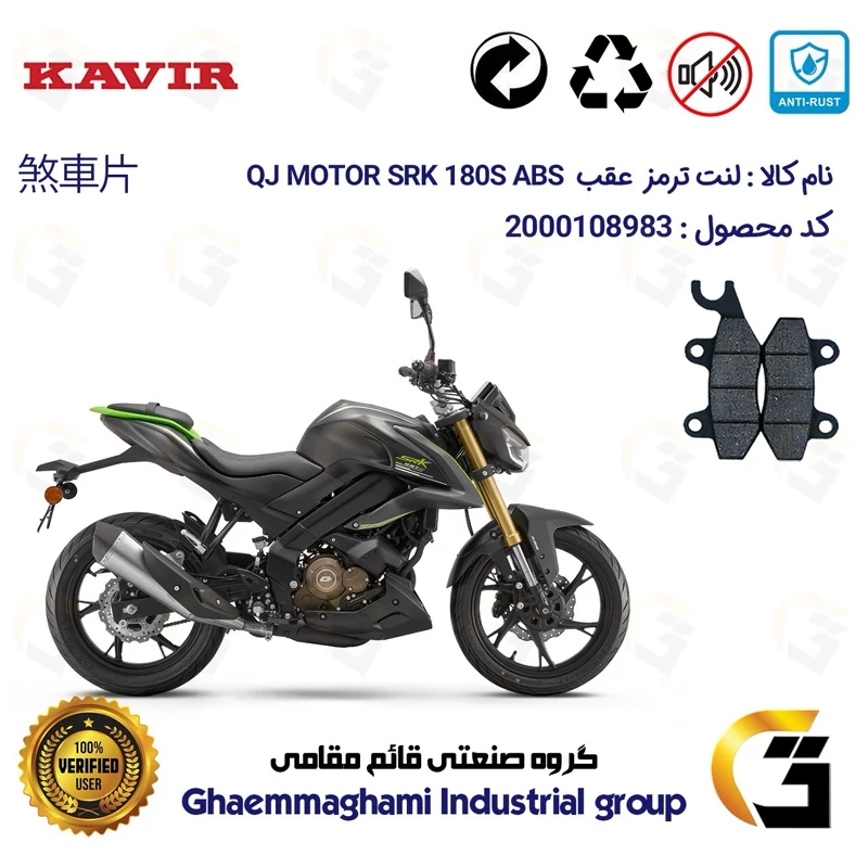 لنت دیسکی ترمز عقب موتورسیکلت کد 1009 مناسب برای کیوجی اس آر کی 180 اس KAVIR QJ MOTOR SRK 180S ABS کویرموتور