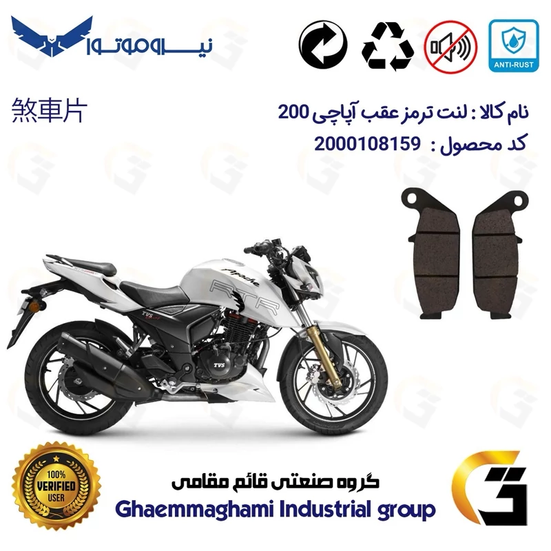 لنت دیسکی ترمز موتور سیکلت کد 1444 مناسب برای عقب تی وی اس آپاچی 200 TVS APACHE نیرو موتور