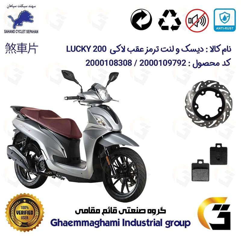 پک اقتصادی دیسک ترمز و لنت ترمز عقب موتورسیکلت کد 4950118 مناسب برای اس وای ام لاکی 200 SYM LUCKY سهند سیکلت سپاهان