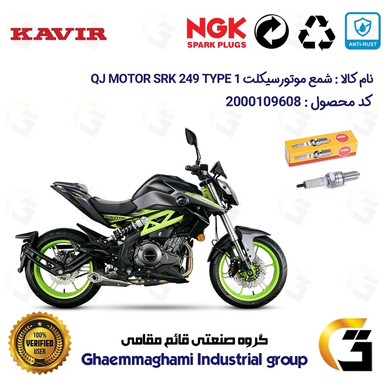 شمع پایه بلند موتورسیکلت کد 9136 مناسب برای کیوجی 250 تیپ QJ MOTOR SRK249 TYPE 1 کویرموتور برند ان جی کا NGK