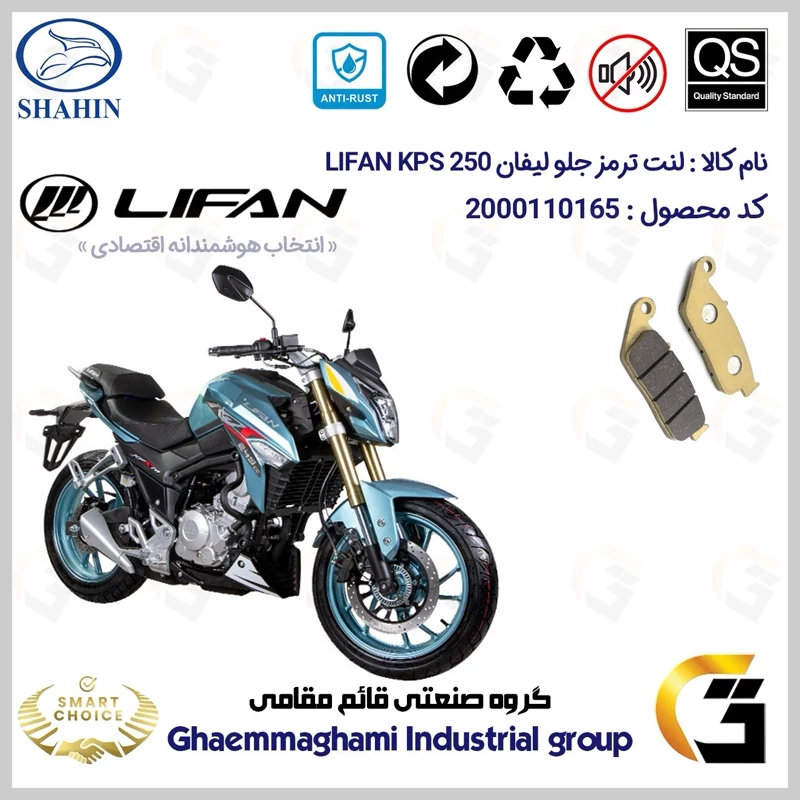 لنت دیسکی ترمز جلو موتور سیکلت کد SC0824015 مناسب برای لیفان کی پی اس LIFAN KPS 250 شاهین موتور