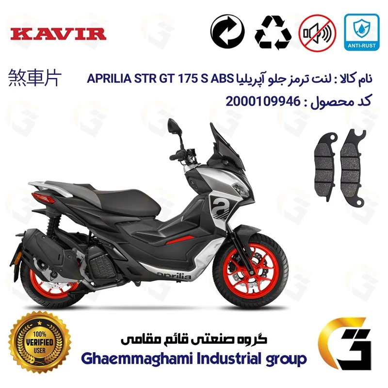 لنت دیسکی ترمز جلو موتور سیکلت کد 1026 مناسب برای آپریلیا اس تی آر جی تی 175 اس APRILIA STR GT 175 S ABS کویر موتور