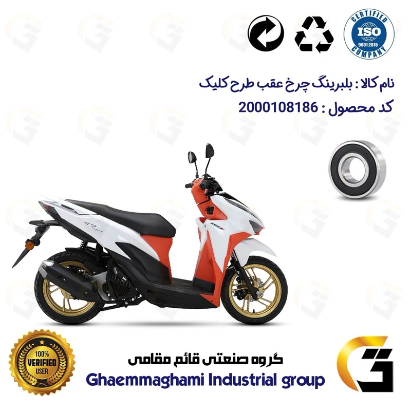 بلبرینگ چرخ (براکت) عقب موتورسیکلت کد 16203 مناسب برای طرح کلیک